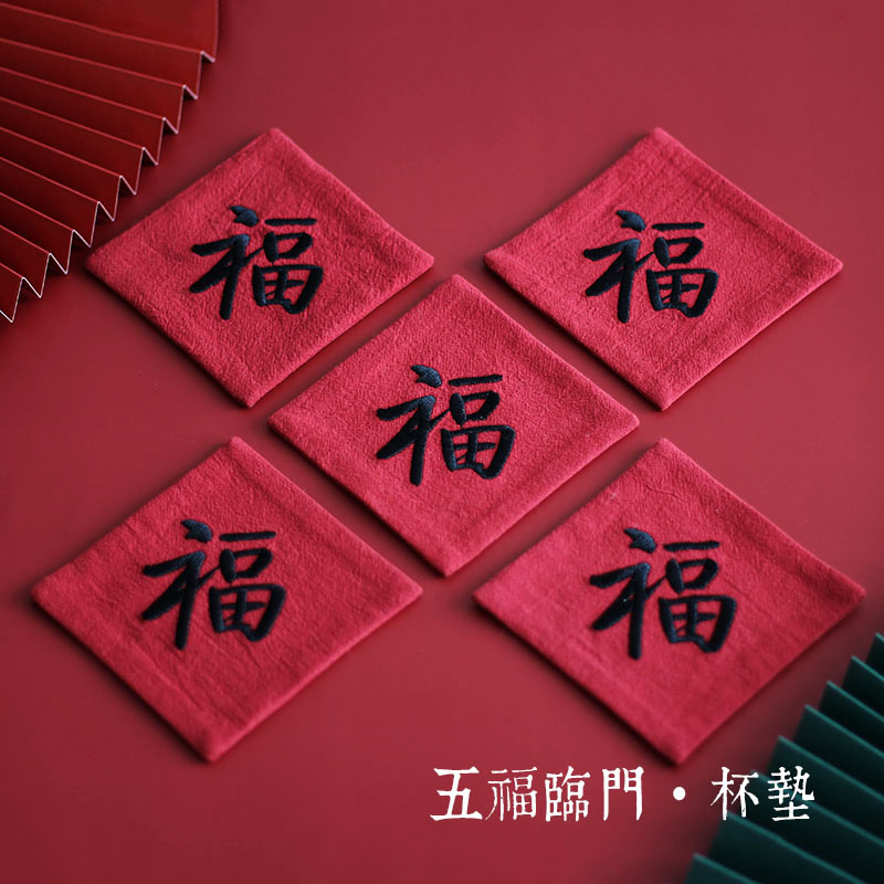 diy福字春节伴手礼物材料包茶垫