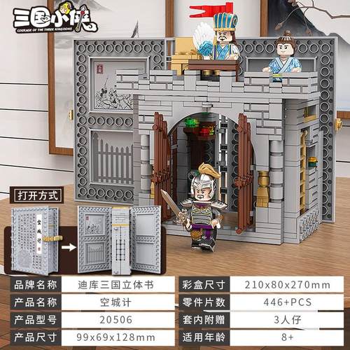 三国空城计拼装积木模型