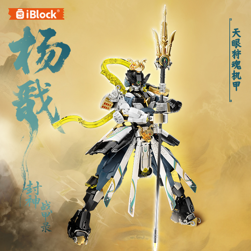 iblock天眼机甲杨戬积木