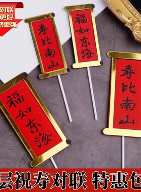 双层对联祝寿蛋糕装饰插牌爷爷奶奶福如东海寿比南山过寿生日插件
