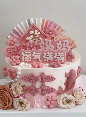 母亲节蛋糕装饰摆件中式珍珠链福气满满吉祥如意折扇旗袍盘扣模具