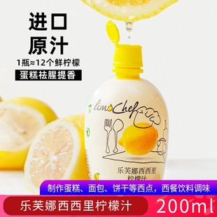 乐芙娜西西里意大利黄柠檬汁200ml浓缩原汁去腥烘焙蛋糕奶茶家用