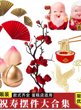 祝寿寿星公寿婆蛋糕装饰摆件梅花寿桃财神爷福字寿字甜品插件插牌