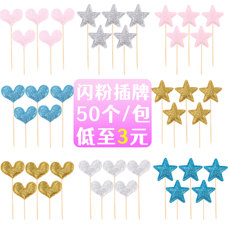 50个装网红生日蛋糕装饰插牌梦幻闪亮闪粉爱心星星插旗烘焙配件