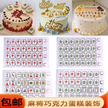 麻将巧克力蛋糕装饰品摆件可食用发财红中十三幺生日烘焙配件插件