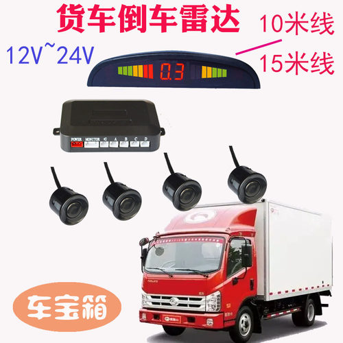 24伏12v轻卡车大巴货车倒车雷达