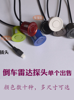 雷达探头通用车尾线电眼18.8/19/21/22mm25mm小汽车倒车感应探头