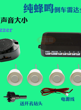 带开关小汽车纯蜂鸣倒车雷达4探头 声音可调大小 BiBI滴滴声防撞