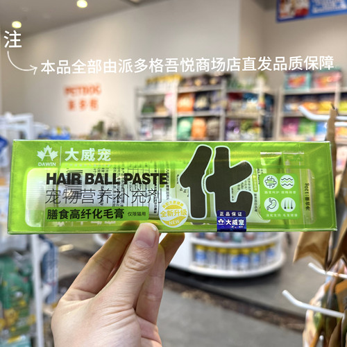 大威宠猫高纤化毛膏护肠排毛膏