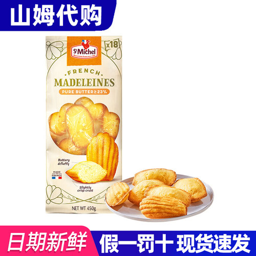 山姆代购StMichel法式奶酥玛德琳