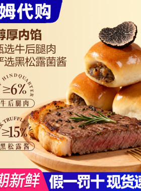 山姆代购礼盒黑松露牛肉小面包