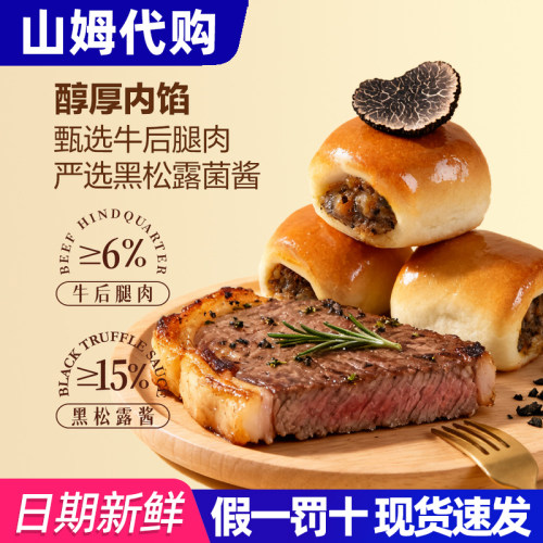山姆代购礼盒黑松露牛肉小面包