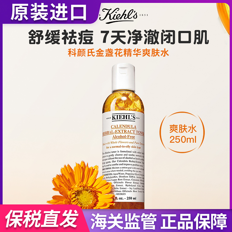 保税Kiehls科颜氏金盏花爽肤水250ml500ml保湿补水控油皮收缩毛孔