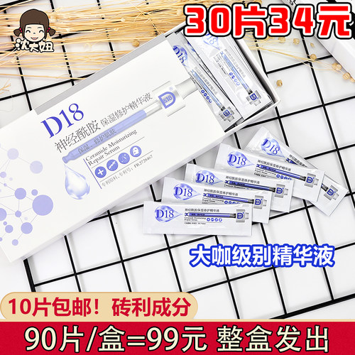 D18神经酰胺精华液补水保湿