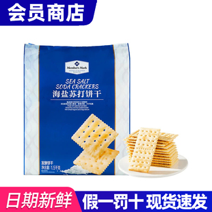山姆会员超市官方正品代购 MM海盐苏打饼干1.5kg 休闲零食点心