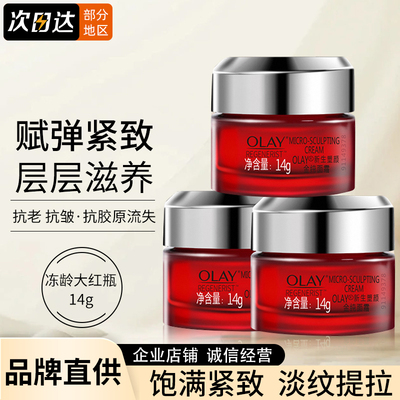 Olay玉兰油金纯大红瓶面霜小样