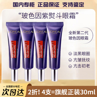 滋潤(rùn)正品 歐萊雅紫熨斗眼霜二代小樣淡化黑眼圈眼袋細(xì)紋保濕 7.5ml