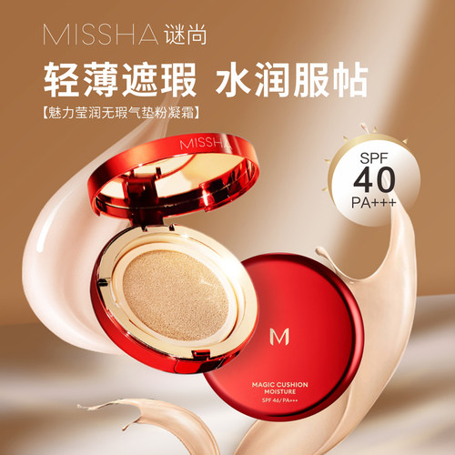 韩国Missha谜尚气垫BB霜粉底霜 裸妆遮瑕持久保湿不易脱妆清透女 - 封面