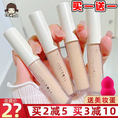 JudydoLL橘朵遮瑕液遮盖黑眼圈