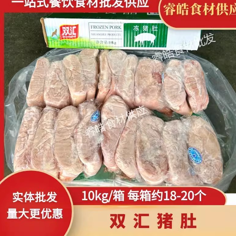 双汇冻猪肚20斤鲜冻猪大肚约18-22个国产猪肚鸡煲猪杂商用火锅