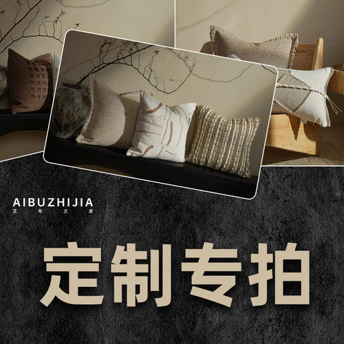 艾布之家轻奢高端软装样板间酒店民宿沙发客厅抱枕床品定制专拍