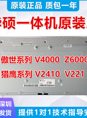 ASUS华硕一体机V4000/Z6000/V2410/V221原装液晶显示屏幕MV238FHM
