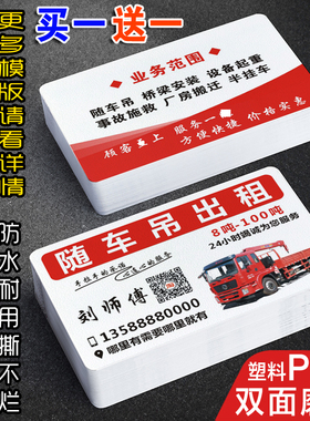 随车吊车出租名片制作定订做双面塑料PVC清障道路救援车拖车板车