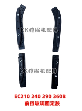 挖掘机配件 沃尔沃EC210 240 290 140 360 460B 前挡玻璃固定胶块