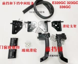 挖掘机配件 卡特E320GC 323GC 336GC前挡锁 前档滑轮 玻璃扣 胶条