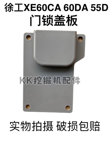 挖掘机配件 徐工XE55D 55DA 60CA 60DA驾驶室门锁盖板锁护板内饰