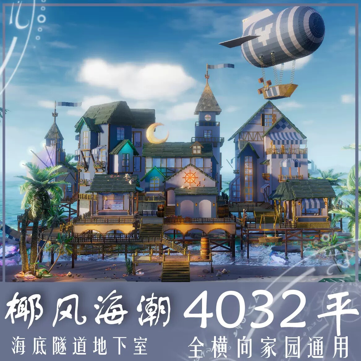 椰风海潮剑三家园蓝图4000平剑网3家园设计4032海滨别墅海底隧道