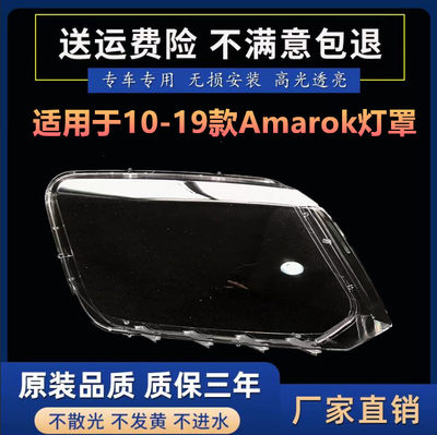 适用于大众Amarok 2010-2019款大灯罩灯壳灯面 PC透明灯壳