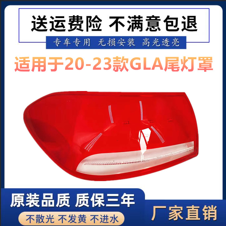 适用于奔驰GLA尾灯罩 20-23款GLA后尾灯壳尾灯面后大灯壳进口