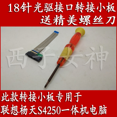 联想杨天S4250一体机光驱接口排线小板18针 (DIY产品、性能稳定)