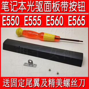 E555 E565笔记本光驱面板档板盖板送尾翼 E550 联想THINKPAD