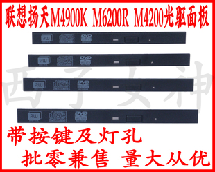 联想扬天M4900K M6200R M4200 M4601台式机电脑光驱面板档板盖板