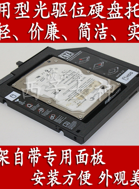 增强版联想ThinkPad T400 T400S T410 T410S笔记本光驱位硬盘托架