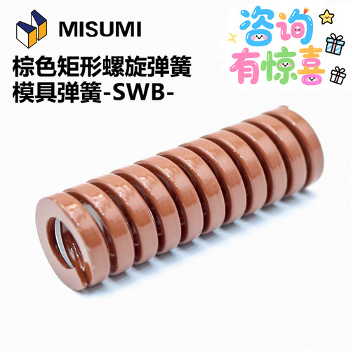 米思米矩形螺旋模具弹簧SWB50-50