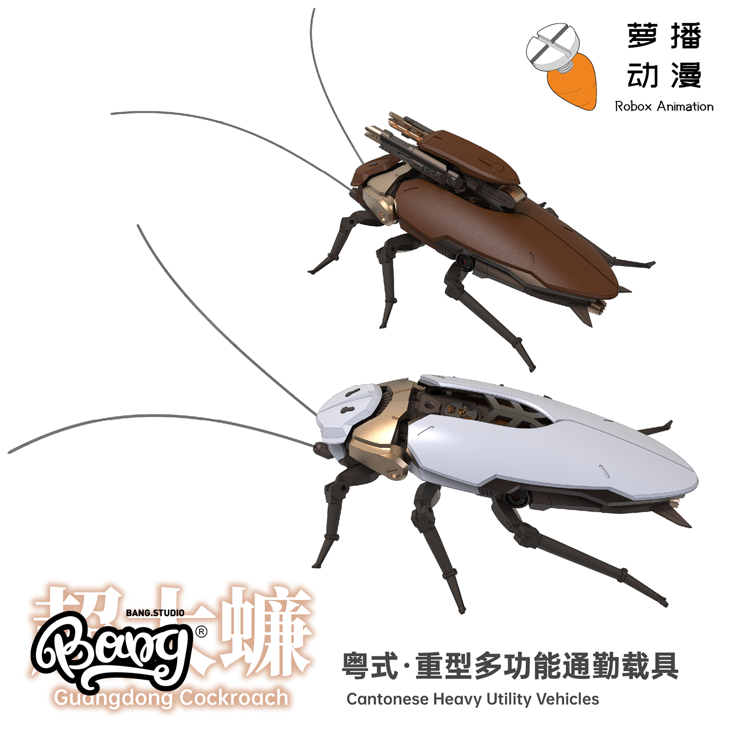 萝播动漫大蟑螂载具拼装模型