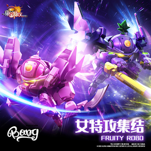 壹理创玩 果宝特攻 蜜桃 拼装 现货 葡萄战宝 模型手办 Bang