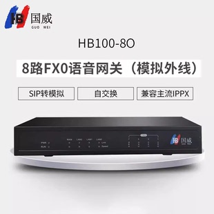 国威IPPBX电话语音网关SIP转换模拟IAD网关HB100-FXO/FXS电话扩展