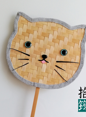 拾筠猫咪竹编扇材料包