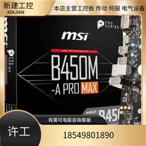 新到 盒装微星B450M-A PRO MAX 带M2接口 支持锐龙一代 到五代