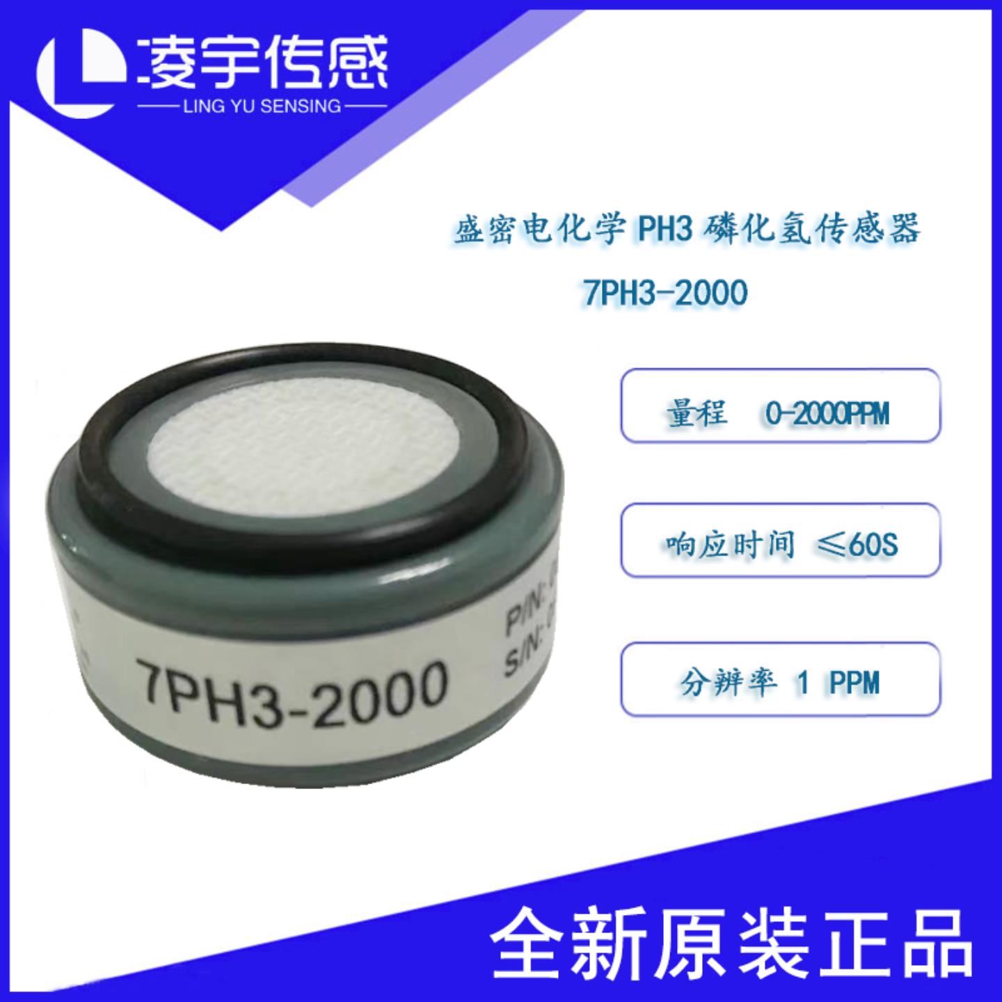 7PH3-2000盛密电化学 磷化氢 PH3 传感器4PH3-2000气体