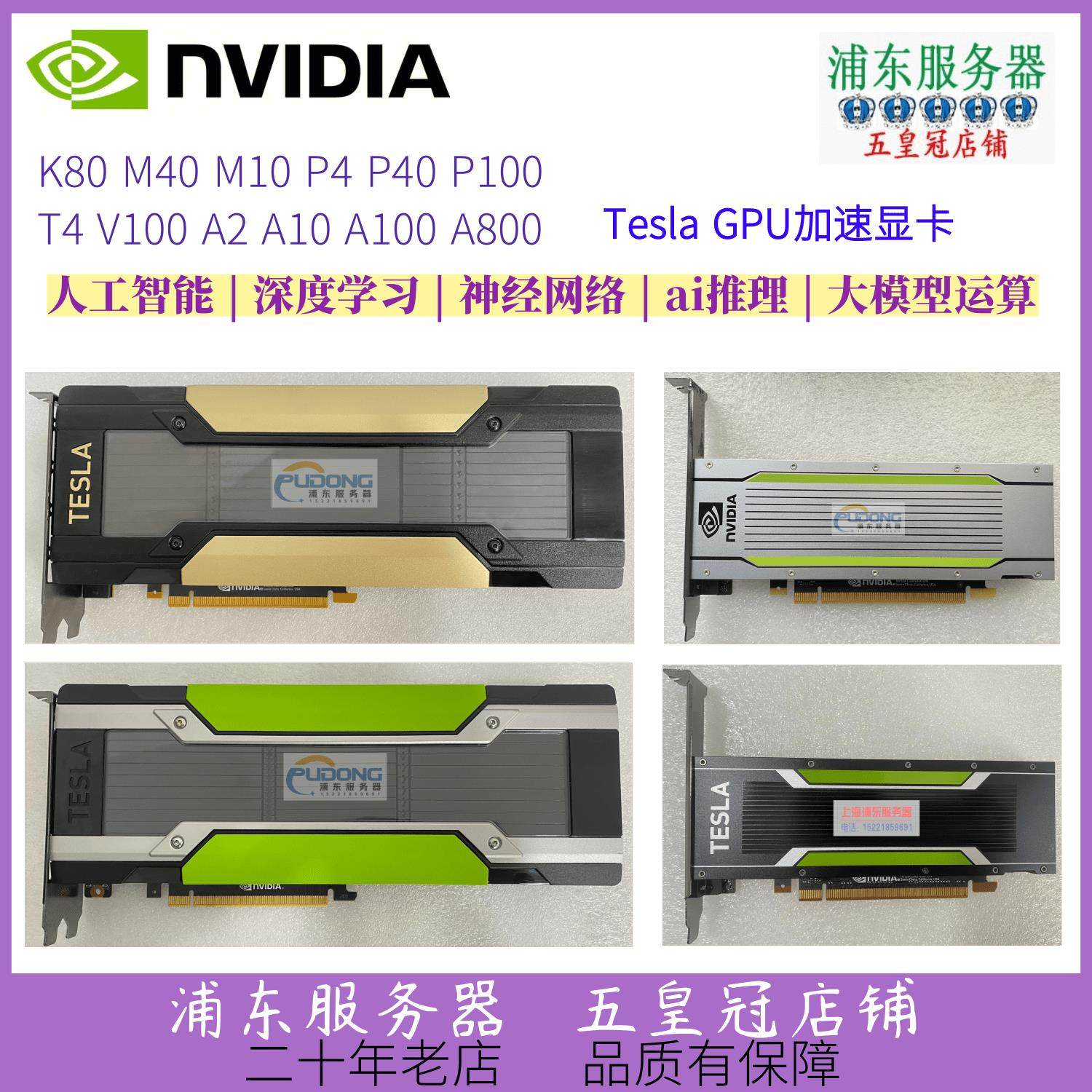 Tesla M40 M60 P4 P100 P40 K80 V100 T4 A2 加速GPU显卡