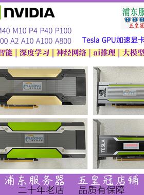 Tesla M40 M60 P4 P100 P40 K80 V100 T4 A2 加速GPU显卡