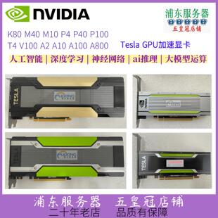 Tesla M40 M60 P4 P100 P40 K80 V100 T4 A2 加速GPU显卡