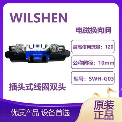 WILSHEN 液压机械阀   SWH-G03-3C11 电磁换向阀    SWH-G03-3C60
