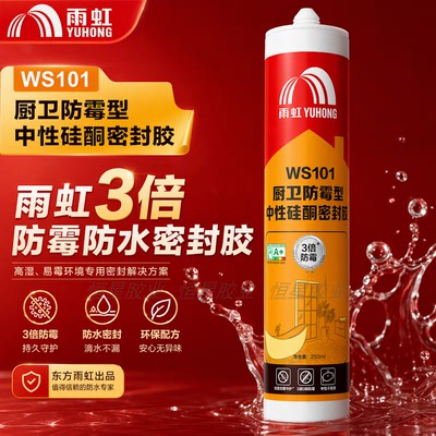 雨虹WS101厨卫3倍防霉硅酮密封胶