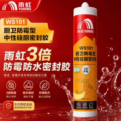 雨虹WS101厨卫3倍防霉硅酮密封胶